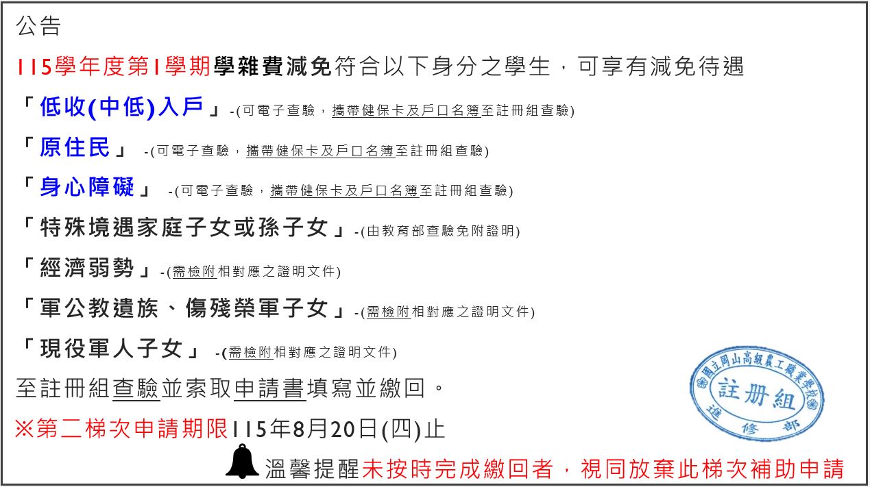 第二梯次學雜費減免公告