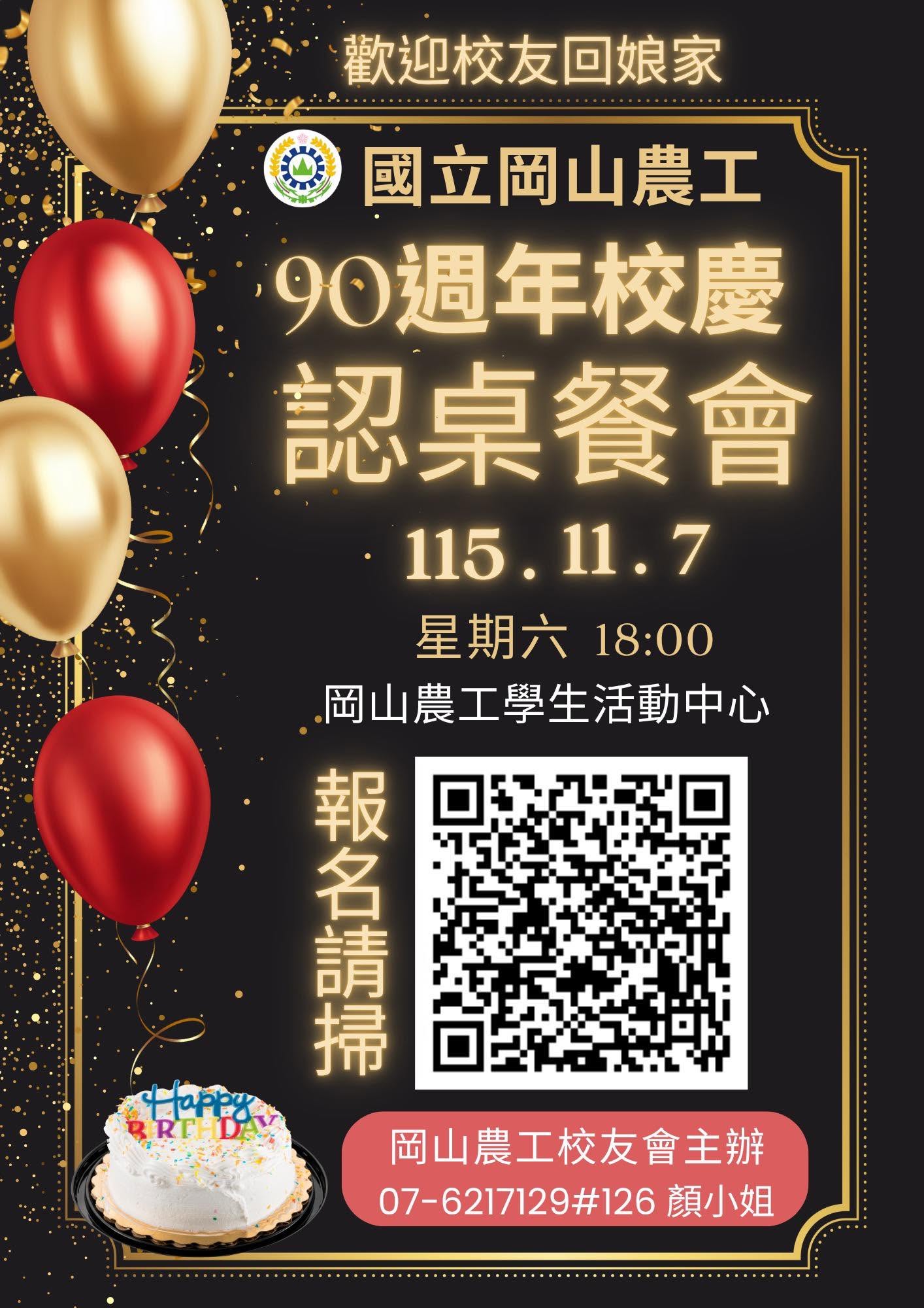 115年校慶認桌活動
