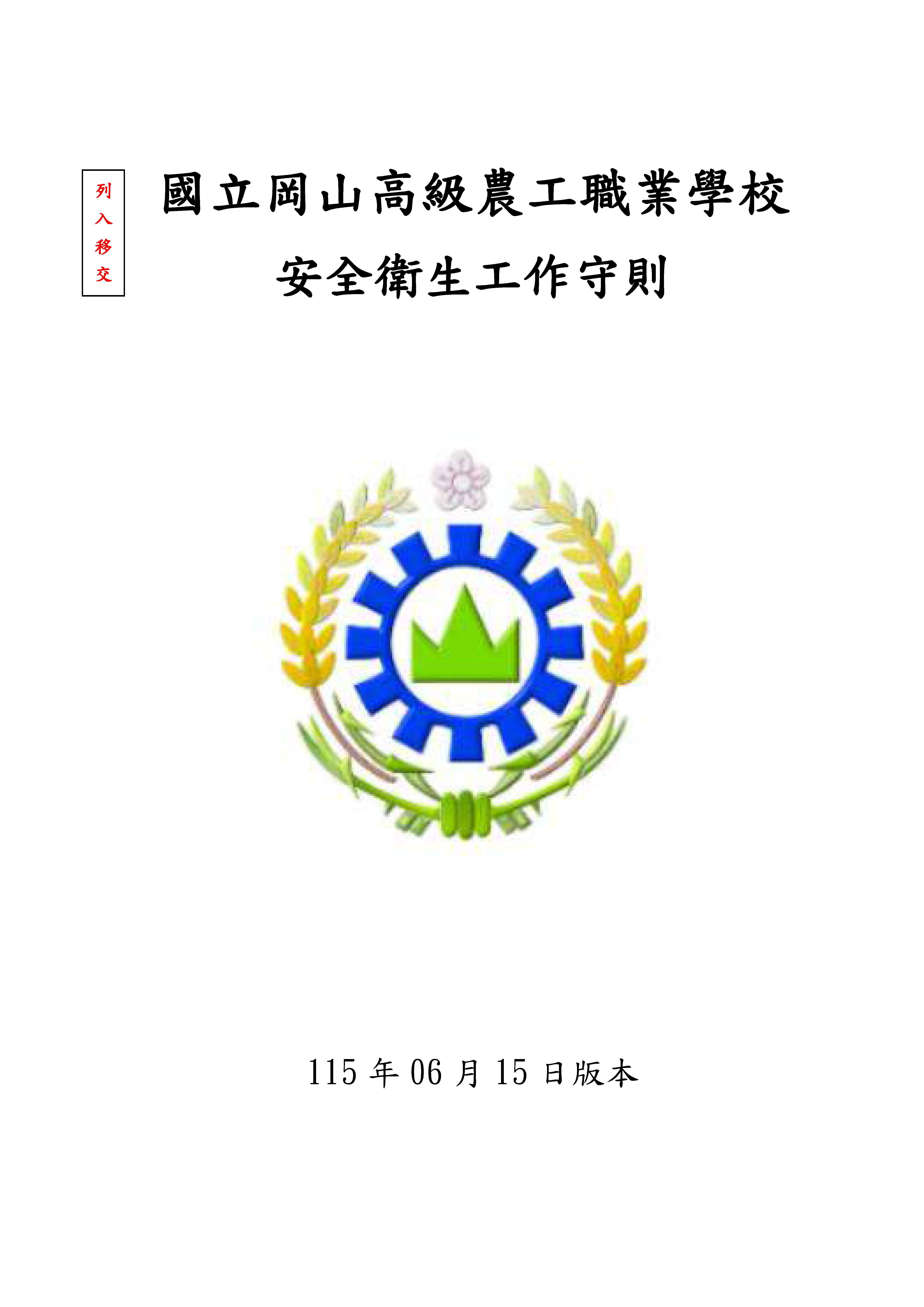 安全守則