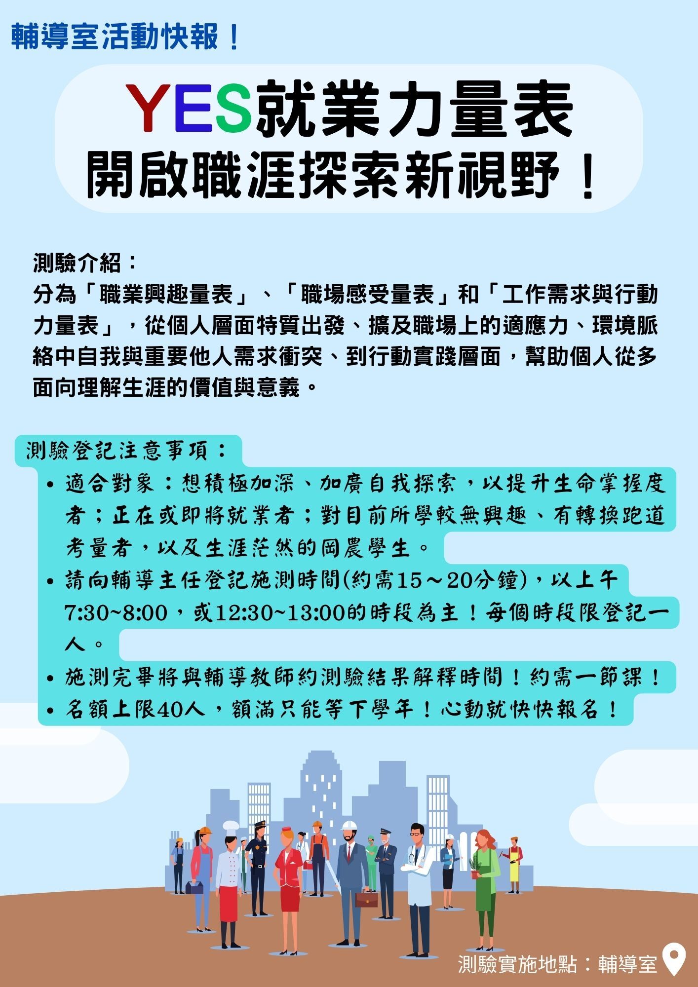 《YES就業力組合量表》測驗