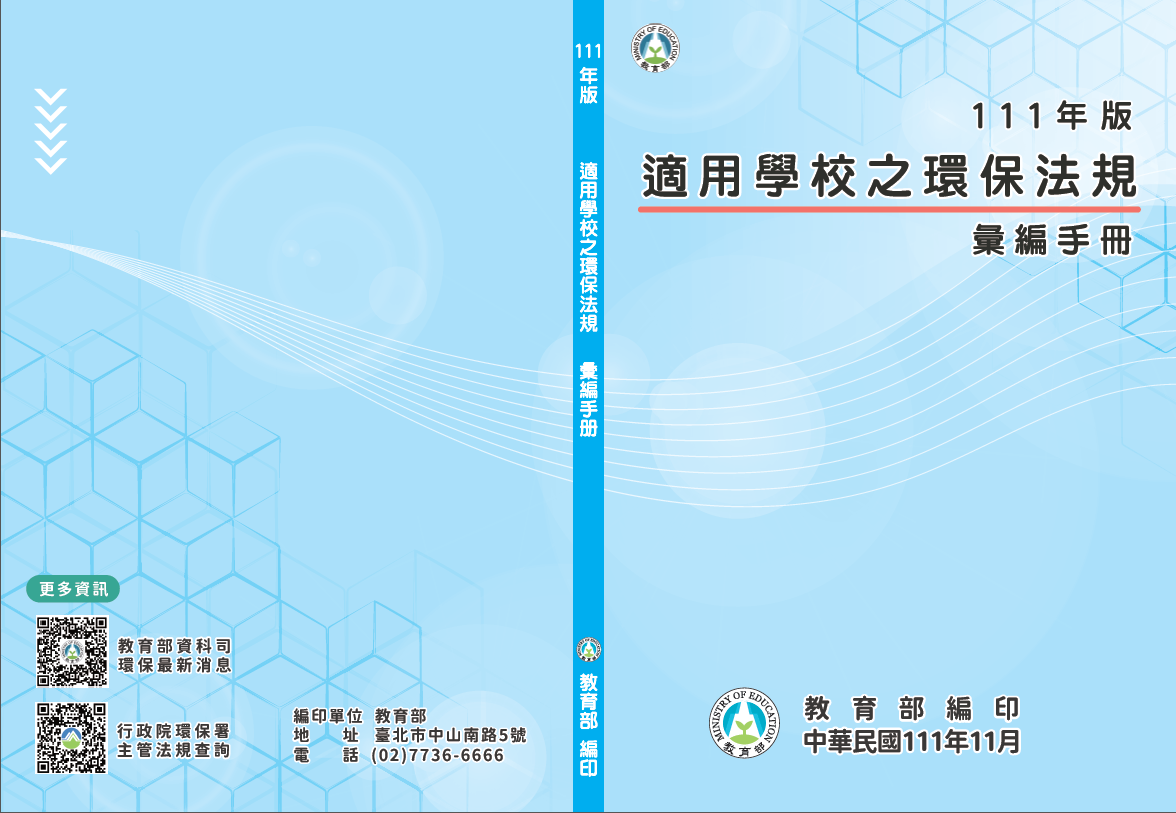 適用學校之環保法規彙編手冊