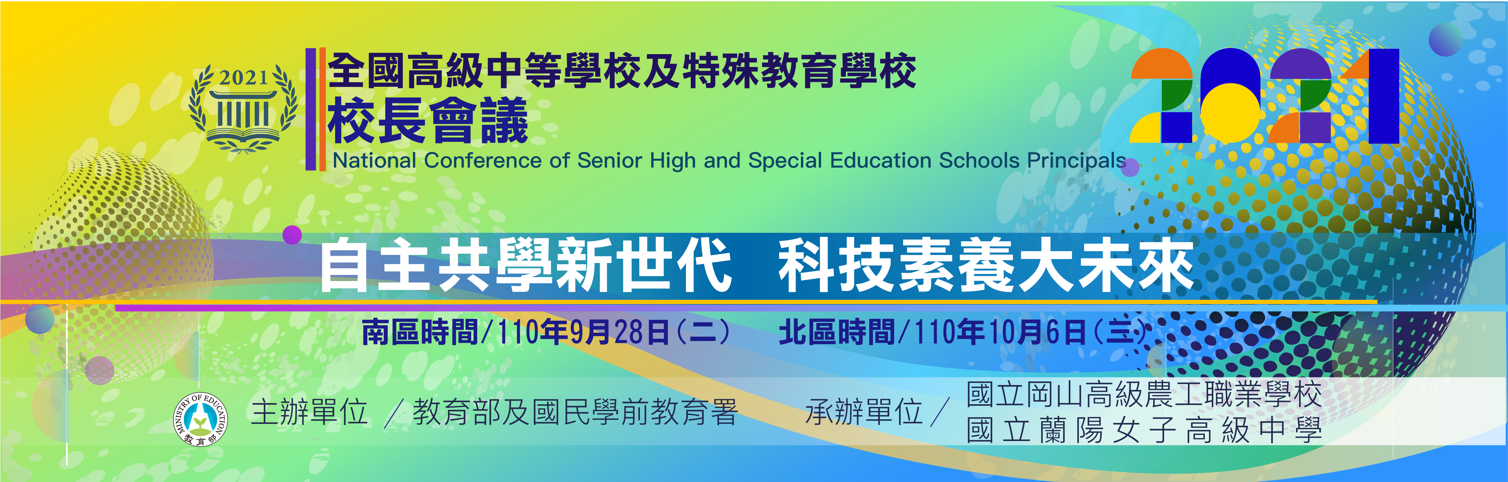 2020校長會議logo