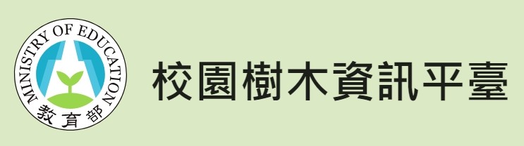 校園樹木資訊平台(另開新視窗)