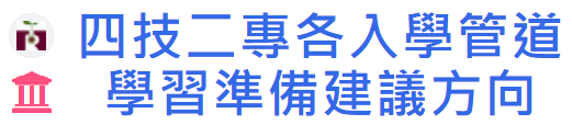 四技二專各入學管道學習準備建議方向(另開新視窗)