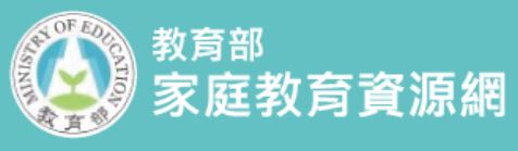 家庭教育資源網(另開新視窗)