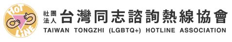 台灣同志諮詢熱線協會(另開新視窗)