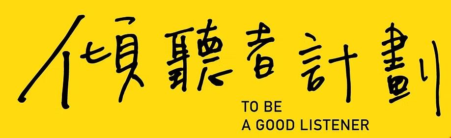 輔-傾聽者計畫(另開新視窗)