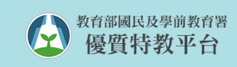 連結至國教署優質特教支援平台[另開新視窗]