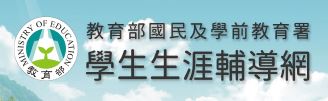 輔-教育部國民及學前教育署學生生涯輔導網(另開新視窗)