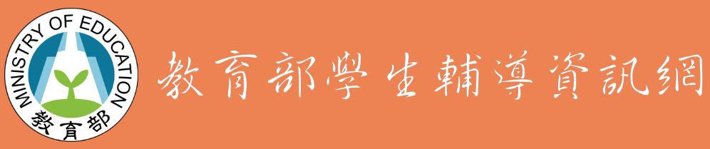 輔-教育部學生輔導資訊網(另開新視窗)