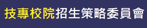 輔-技專校院招生策略委員會(另開新視窗)