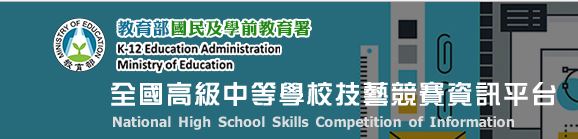 全國高級中等學校技藝競賽資訊平台