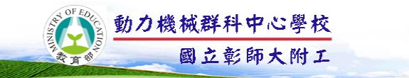 動力機械群群科中心