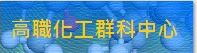 化工群科中心