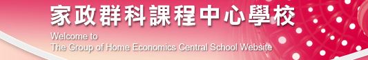 家政群科中心