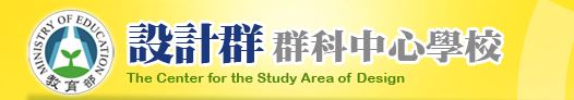 設計群科中心