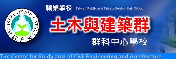 土木建築群科中心
