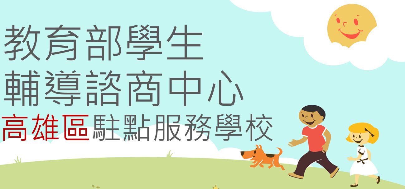 輔-教育部學生輔導諮商中心高雄區駐點服務學校(另開新視窗)